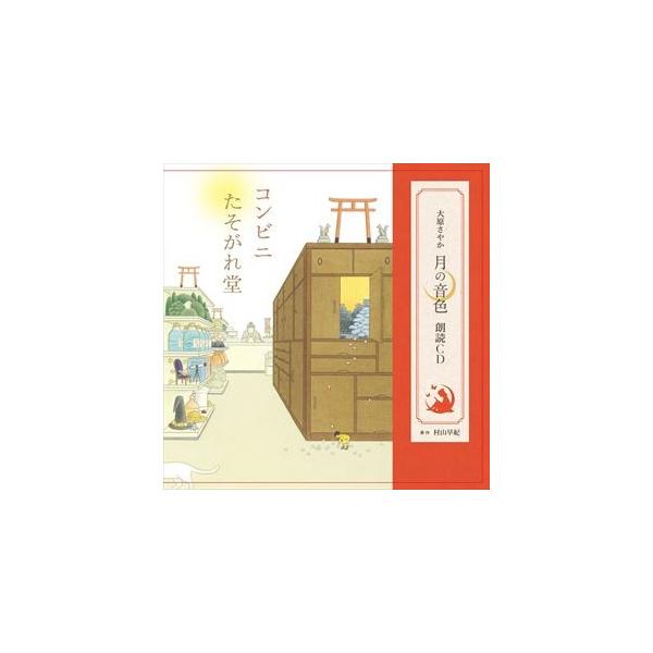 大原さやか / 大原さやか 月の音色朗読CD「コンビニたそがれ堂」 [CD]