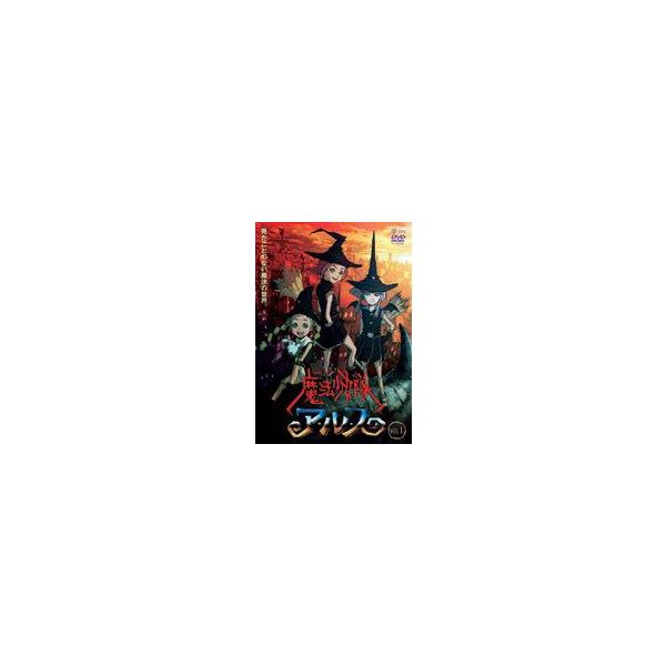 魔法少女隊アルス VOL.1 [DVD]