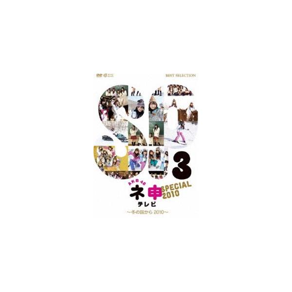 AKB48 ネ申テレビ スペシャル〜冬の国から2010〜 [DVD]