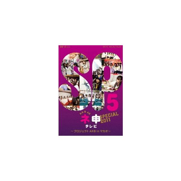 AKB48 ネ申テレビ スペシャル〜プロジェクトAKB in マカオ〜 [DVD]
