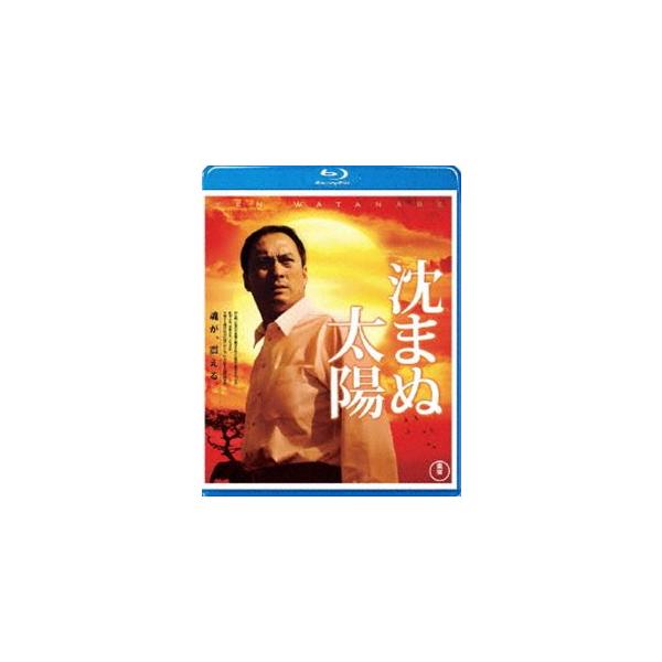 沈まぬ太陽 [Blu-ray]