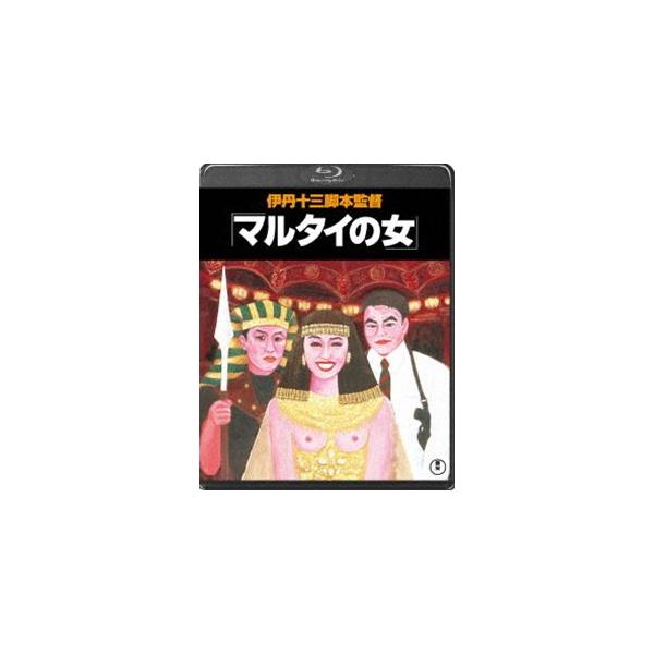 マルタイの女 [Blu-ray]