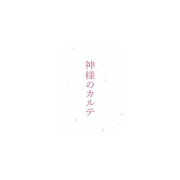 神様のカルテ スペシャル・エディション [Blu-ray]