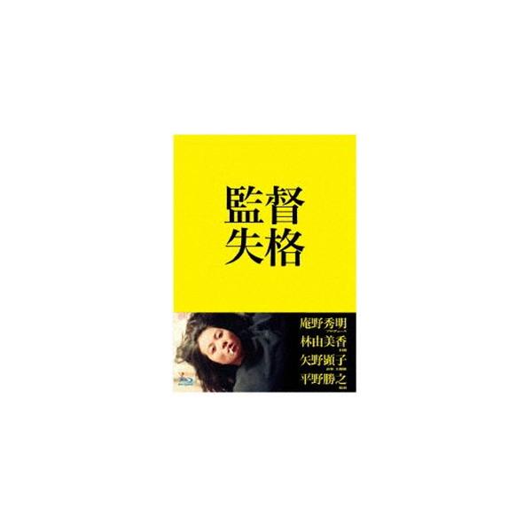監督失格 [Blu-ray]