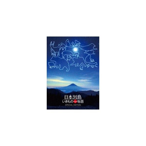 日本列島 いきものたちの物語 Blu-ray豪華版（特典Blu-ray付2枚組） [Blu-ray]