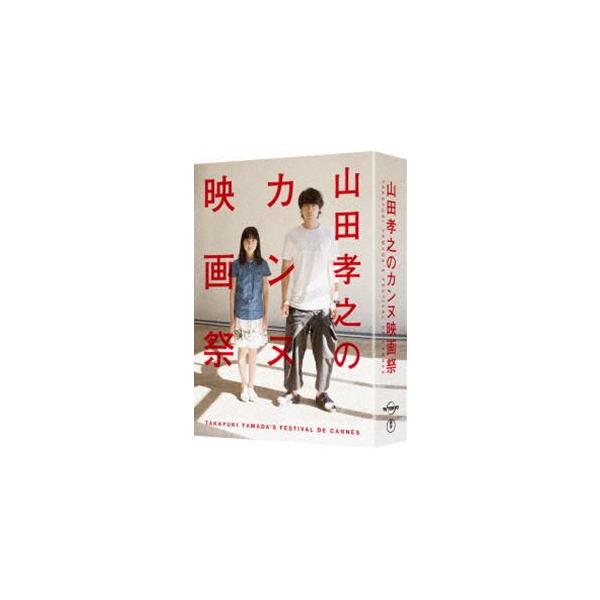 山田孝之のカンヌ映画祭 Blu-ray BOX [Blu-ray]