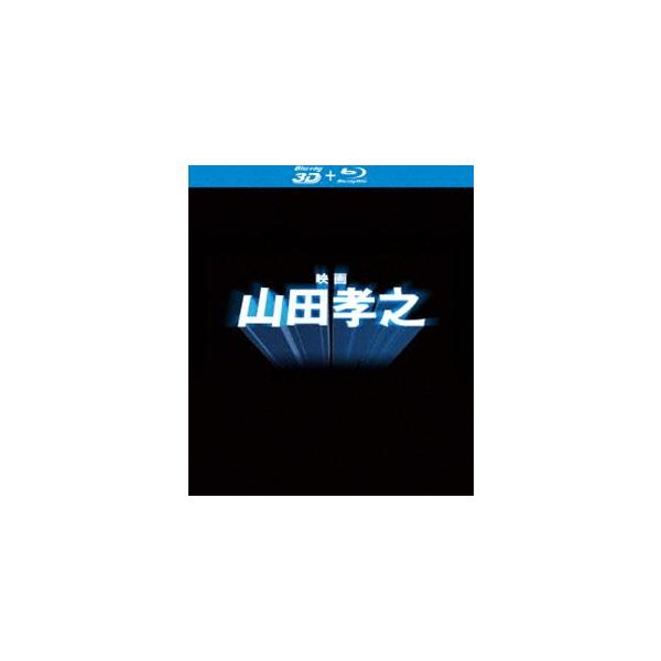 映画 山田孝之 Blu-ray [Blu-ray]