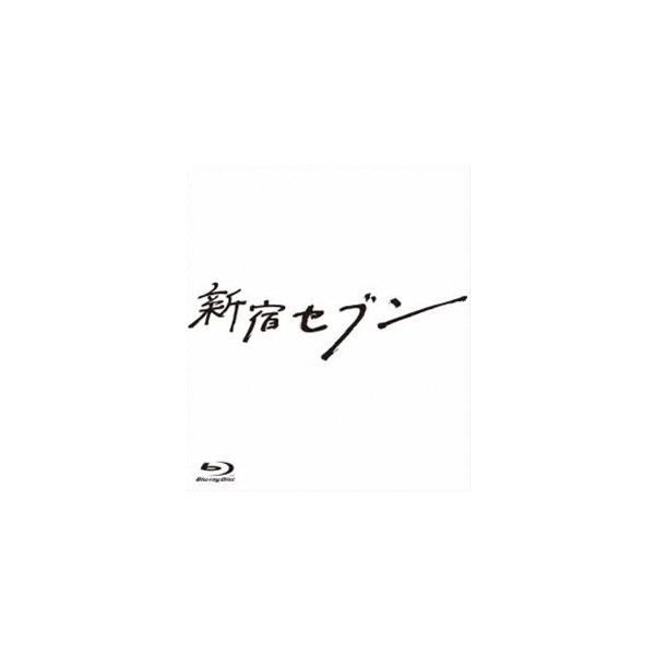新宿セブン Blu-ray BOX [Blu-ray]