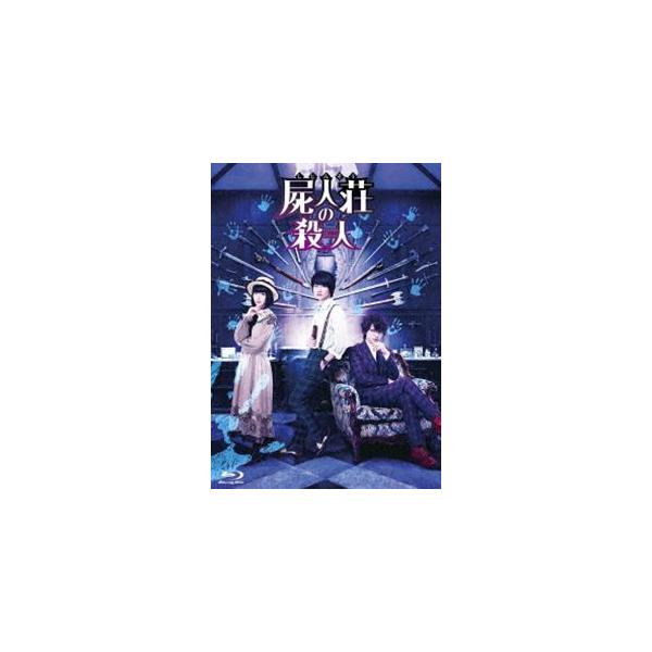 屍人荘の殺人 Blu-ray豪華版 [Blu-ray]