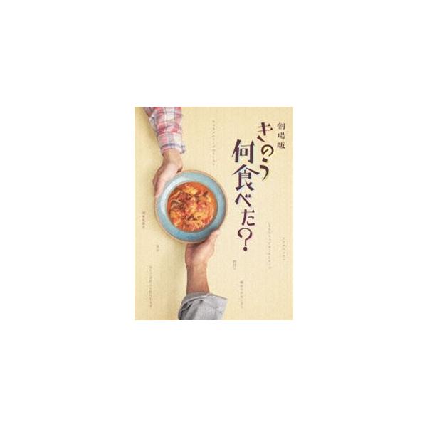 劇場版「きのう何食べた?」Blu-ray豪華版 [Blu-ray]