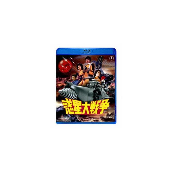 惑星大戦争 [Blu-ray]