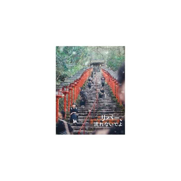 リバー、流れないでよ [Blu-ray]