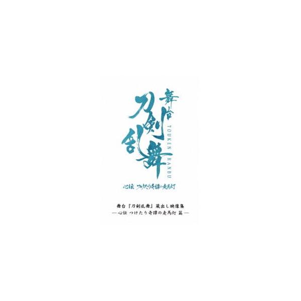 舞台『刀剣乱舞』蔵出し映像集 -心伝 つけたり奇譚の走馬灯 篇- [Blu-ray]