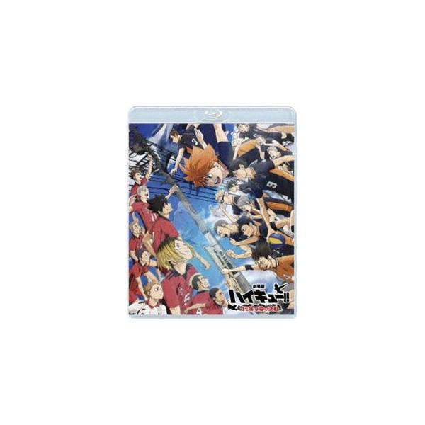 『劇場版ハイキュー!! ゴミ捨て場の決戦』Blu-ray 通常版 [Blu-ray]