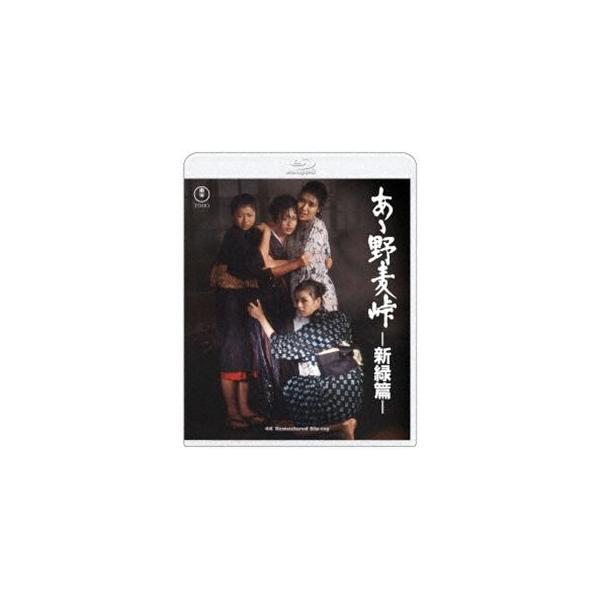 あゝ野麦峠-新緑篇- 4K リマスター Blu-ray [Blu-ray]