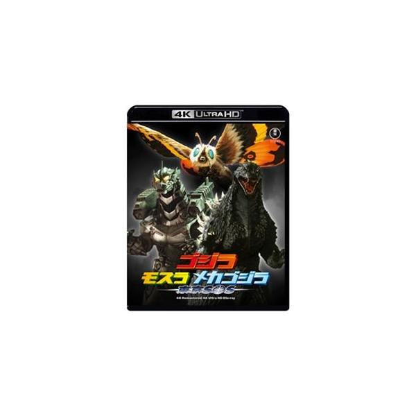 ゴジラ×モスラ×メカゴジラ 東京SOS 4Kリマスター 4K Ultra HD Blu-ray [Ultra HD Blu-ray]