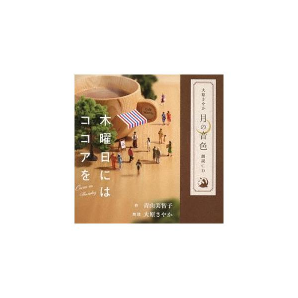 大原さやか / 大原さやか｜月の音色｜朗読CD 木曜日にはココアを（CD＋CD-ROM） [CD]