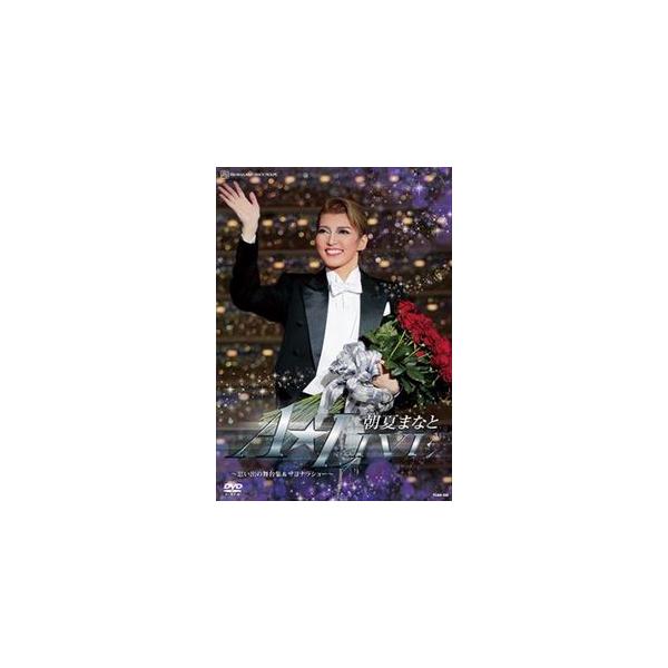 朝夏まなと 退団記念DVD 「ALIVE」 思い出の舞台集＆サヨナラショー [DVD]