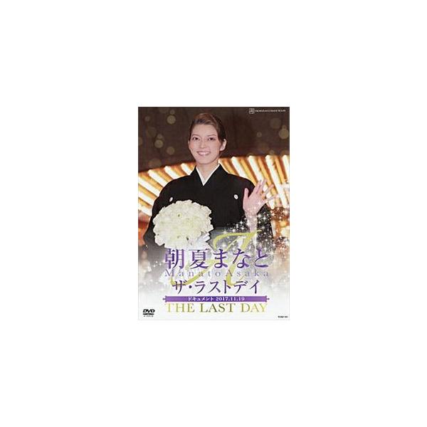 朝夏まなと「ザ・ラストデイ」 [DVD]