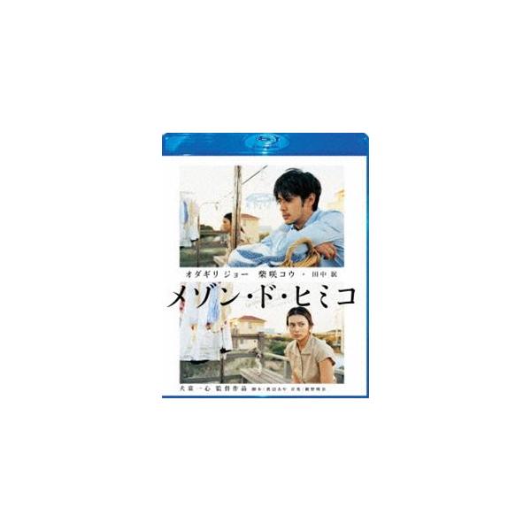 メゾン・ド・ヒミコ Blu-ray スペシャル・エディション [Blu-ray]