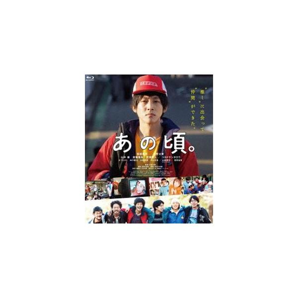 あの頃。 Blu-ray [Blu-ray]