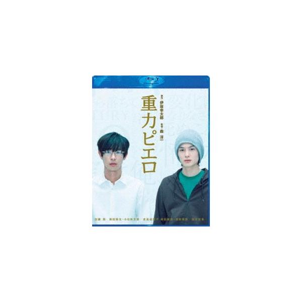 重力ピエロ Blu-ray スペシャル・エディション [Blu-ray]