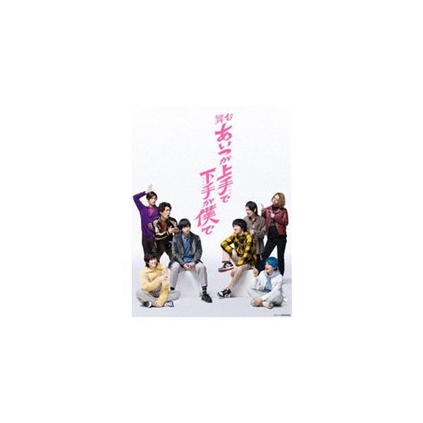 舞台「あいつが上手で下手が僕で」Blu-ray [Blu-ray]