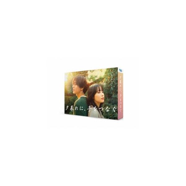 夕暮れに、手をつなぐ Blu-ray BOX [Blu-ray]
