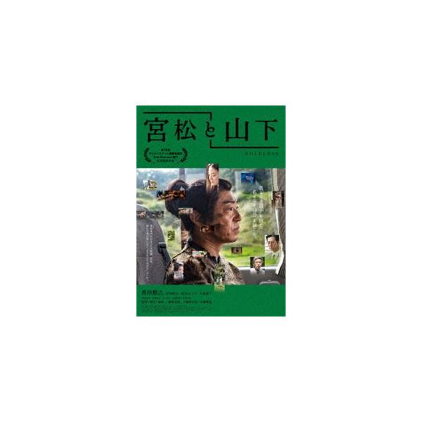 宮松と山下 Blu-ray [Blu-ray]