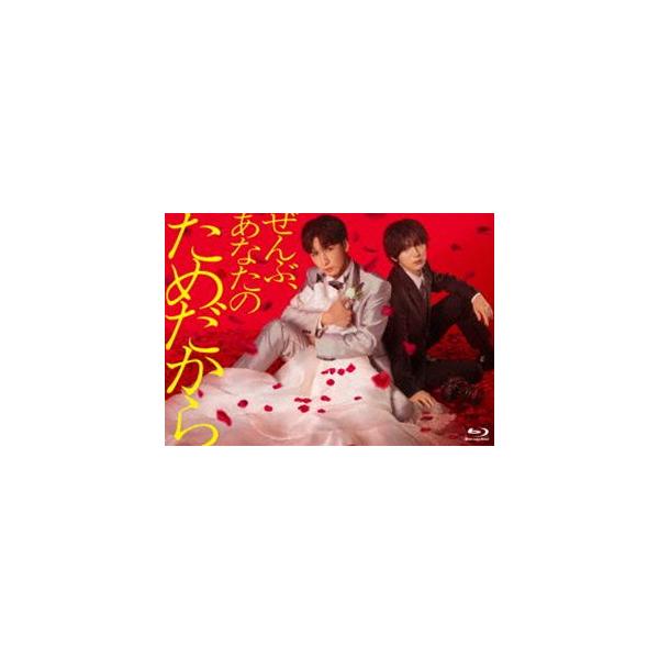 ぜんぶ、あなたのためだから Blu-ray BOX [Blu-ray]