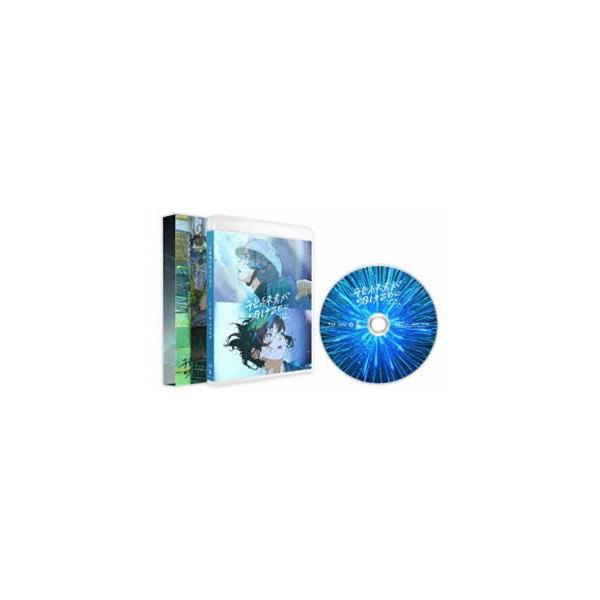 花緑青が明ける日に Blu-ray 豪華版 [Blu-ray]