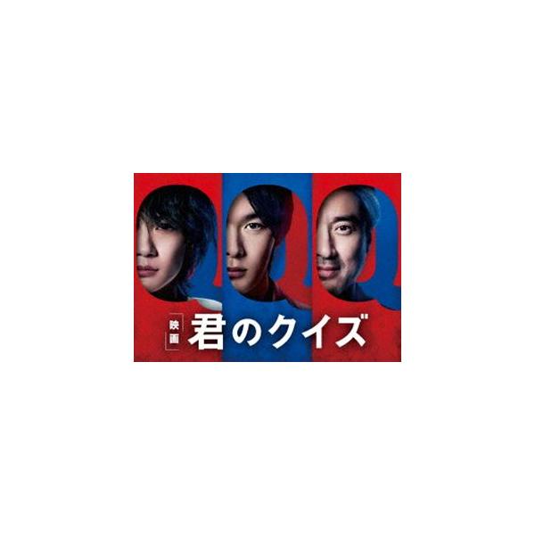 君のクイズ 豪華版Blu-ray [Blu-ray]