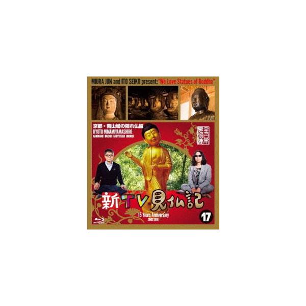 新TV見仏記17京都・南山城の隠れ仏編 [Blu-ray]