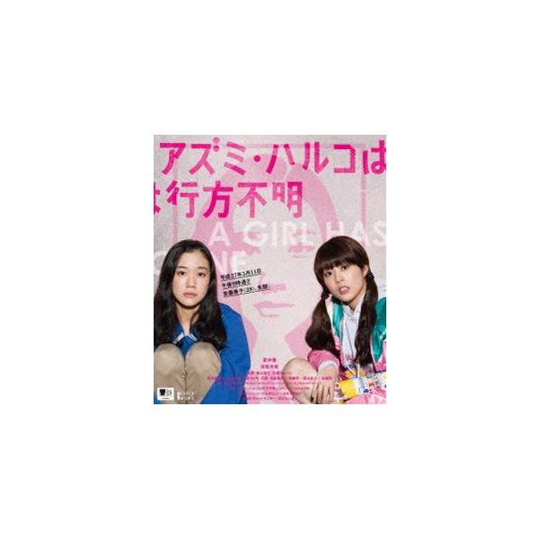 アズミ・ハルコは行方不明【Blu-ray】 [Blu-ray]