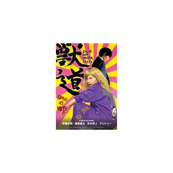 獣道 Blu-ray [Blu-ray]