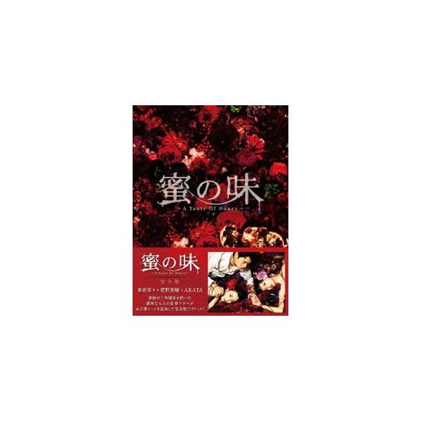 蜜の味〜A Taste Of Honey〜 完全版 BD-BOX [Blu-ray]