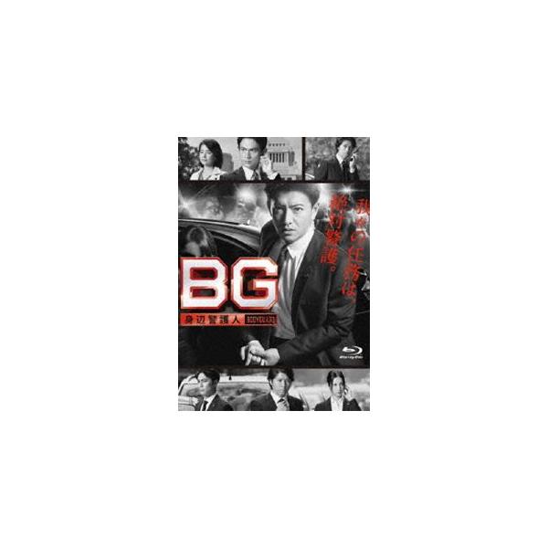 BG 〜身辺警護人〜 Blu-ray BOX [Blu-ray]