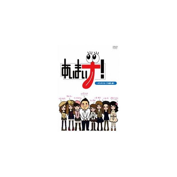 あいまいナ!〜ギリギリセーフな感じ編〜 [DVD]