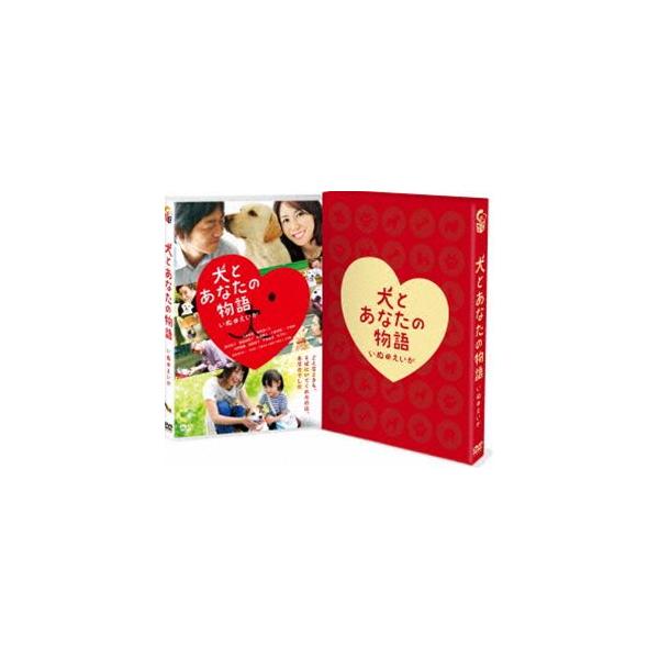 犬とあなたの物語 いぬのえいが 豪華版 [DVD]