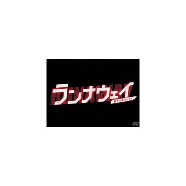 ランナウェイ〜愛する君のために DVD-BOX [DVD]