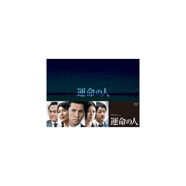 運命の人 DVD-BOX [DVD]
