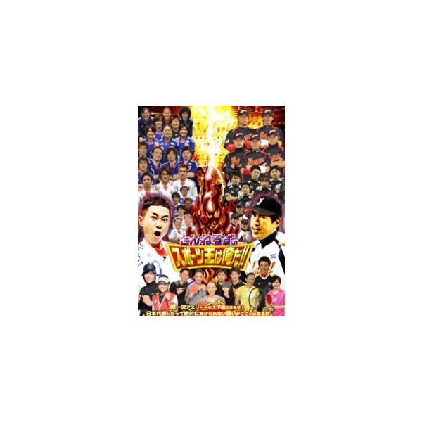 とんねるずのスポーツ王は俺だ!!超一流アスリートに土下座させるぜ!日本代表にだって絶対に負けられない戦いがここにはある!!の巻 [DVD]