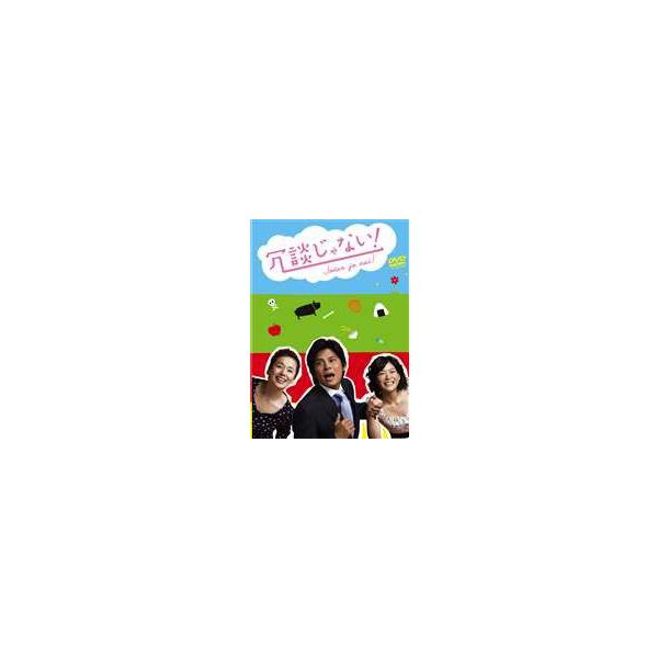 冗談じゃない! DVD-BOX [DVD]