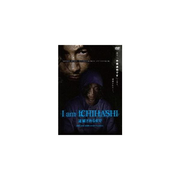 I am ICHIHASHI 逮捕されるまで [DVD]