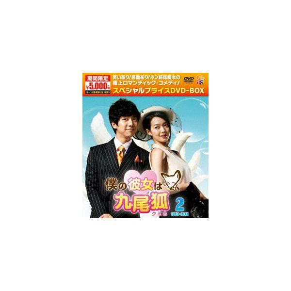 僕の彼女は九尾狐〈クミホ〉期間限定スペシャルプライスDVD-BOX2（期間限定） [DVD]