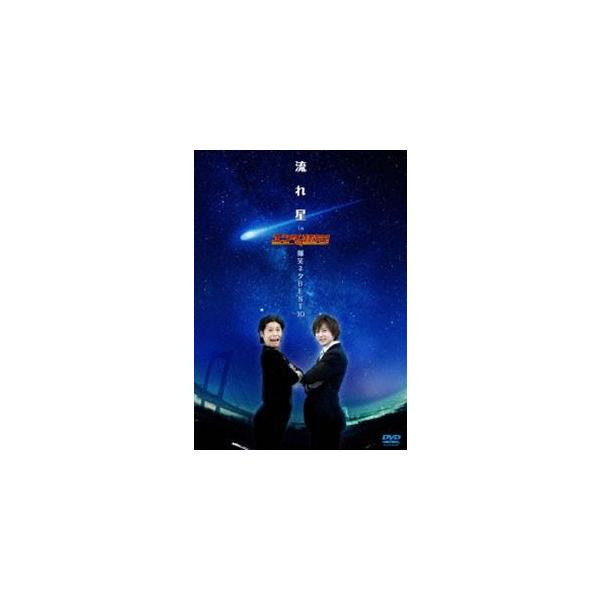流れ星 in エンタの味方! 爆笑ネタBEST10 [DVD]