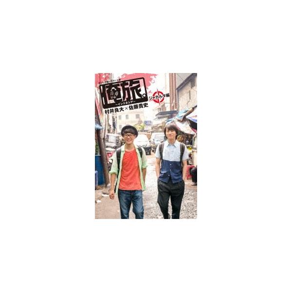 俺旅。〜インドネシア〜 〜ジャカルタ編〜 村井良大×佐藤貴史 [DVD]