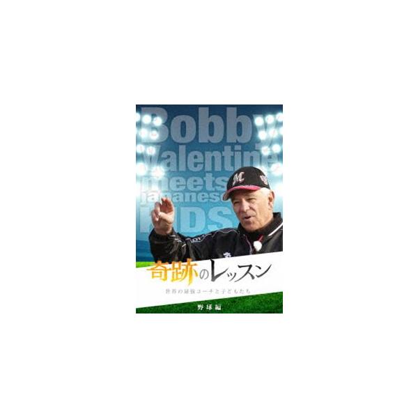 奇跡のレッスン〜世界の最強コーチと子どもたち〜 野球編 ボビー・バレンタイン [DVD]