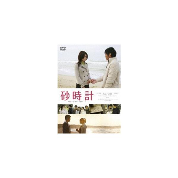 砂時計 スタンダード・エディション [DVD]