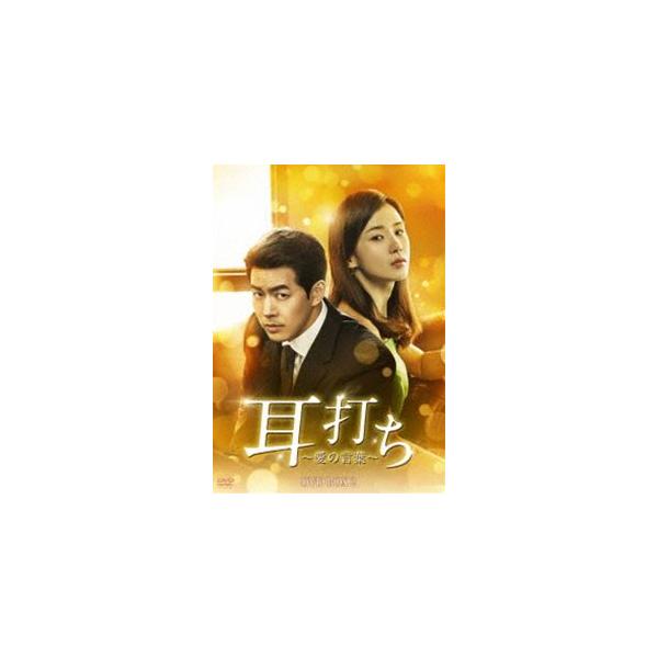 耳打ち〜愛の言葉〜 DVD-BOX2 [DVD]